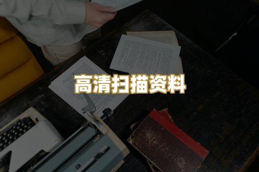 高清扫描资料
